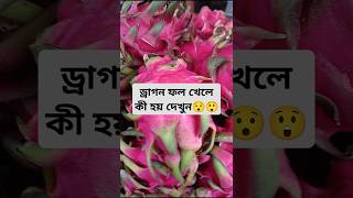 আপনি কি ড্রাগন ফল খান খান? তাহলে দেখুন কি  হয় #fruit #gardening #shorts