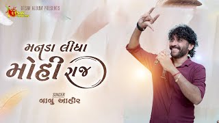 Manda Lidha Mohi Raj - Babu Ahir | Utsav Album | New Gujarati Song 2023 | મનડા લીધા મોહી રાજ