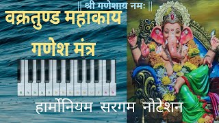 Vakratunda Mahakaya Mantra Harmonium Notation | वक्रतुंड महाकाय मंत्र हार्मोनियम वर वाजवायला शिका