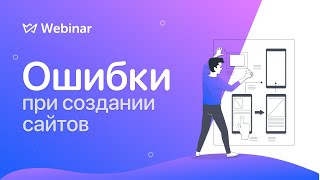 Ошибки при создании сайтов | Вебинар | Weblium