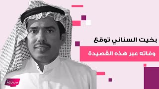 الشاعر بخيت السناني توقع وفاته قبل الحادث بلحظات.. لن تصدقوا القصيدة التي كتبها وتنبأ بها رحيله