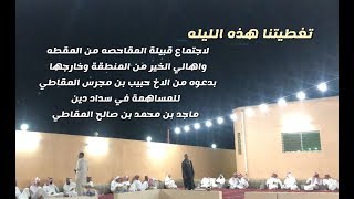 اجتماع قبيلة المقاحصه من المقطه واهالي الخير للمساهمة في سداد دين ماجد بن محمد بن صالح المقاطي