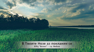 В ТВОИТЕ НОЗЕ