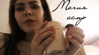 АСМР позабочусь о тебе,когда ты болен\ASMR Roleplay