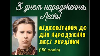 Відеовітання для Лесі Українки