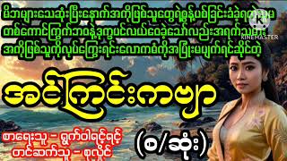 အင်ကြင်းကဗျာ(စ/ဆုံး)#April Tun Channel#ဘဝပေး#ပညာပေး#အိမ်ထောင်ရေး#ရသစုံဇာတ်လမ်း‌များ