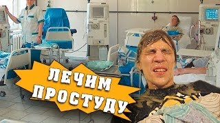 Как вылечить простуду