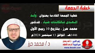 خطبة الجمعة القادمة بعنوان : وُلِـدَ الـهُـدى فَـالكائِناتُ ضِياءُ ، للدكتور محمد حرز