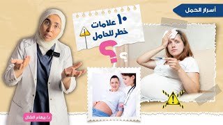 للحامل.. ١٠ علامات خطر تستدعي الاتصال بالطبيب فورا