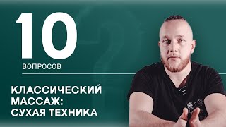 10 вопросов: Сухой классический массаж