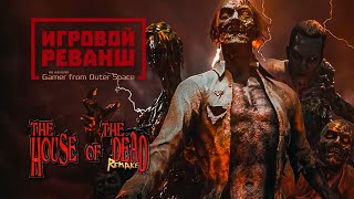 ПРОХОЖДЕНИЕ THE HOUSE OF THE DEAD: Remake НА РУССКОМ / ДОМ МЁРТВЫХ: Remake (2022)