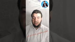 الخشية و الخوف في الإعجاز القرءاني