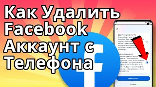 Как Удалить Facebook Аккаунт Навсегда с Телефона