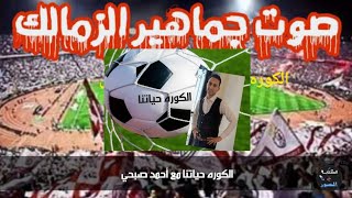 حلقه ناريه عن الزمالك 🔥🔥😳😳🙆 كلام عن مايحدث في الزمالك وضرب الكابتن أيمن يونس 🧐🧐