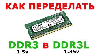 Модификация ноутбучной SoDDR3 1.5v в SoDDR3L 1.35v