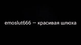 emoslut666 — красивая шл***