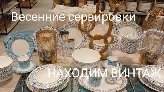 СЕРВИРОВКИ. ВИНТАЖ В СОВРЕМЕННОЙ ПОСУДЕ. ЗА ВЕСЕННИМ НАСТРОЕНИЕМ. #shopping #эпицентр#сервировки