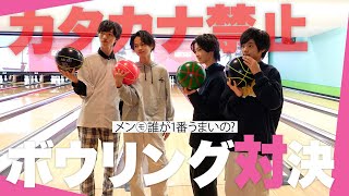 【対決】メン㋲のカタカナ禁止ボーリング対決🎳負けた人は●●の罰ゲームが、、、🚨【ニコ☆プチTV】