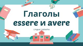 Глаголы Essere и Avere в итальянском языке