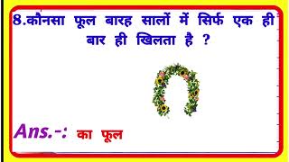 GK Question || GK In Hindi || GK Question and Answer || GK Quiz || Gyan Ganga 2023