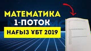 МАТЕМАТИКА 1-ПОТОК | НАҒЫЗ ҰБТ | ҰБТ-ға кірмей тұрып қарап шық!