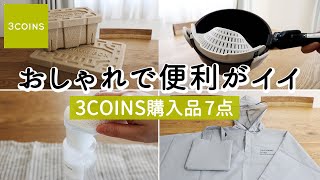 【3COINS購入品】便利すぎたキッチングッズ、インテリアにもなるおしゃれな収納ボックス、多機能レイングッズなど7選