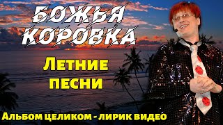 Божья Коровка - Летние песни | Альбом целиком | Лирик видео