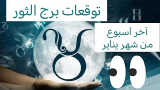 توقعات برج الثور ♉ في آخر اسبوع من شهر يناير 2024 💥 شوف برجك بيقول ايه 🤔 #الابراج_اليومية#viral