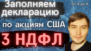 Декларация 3 НДФЛ. Как заполнить декларацию 3-НДФЛ/Налоги с ДИВИДЕНДОВ иностранных Акций