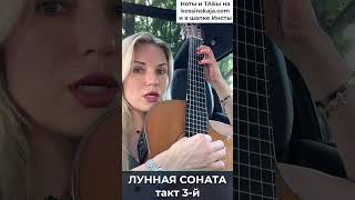 Бетховен ЛУННАЯ СОНАТА такт 3-й Разбор на гитаре #shorts  #nadiaguitar