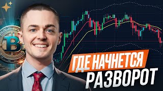 🔴БИТКОИН🔴 ГДЕ НАЧНЕТСЯ РАЗВОРОТ?