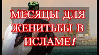 Благоприятные и Не-Благоприятные Месяцы для женитьбы!