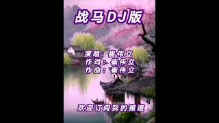 广场舞曲 @《战马DJ版- 崔伟立》(剪辑缩短版）［Editted shorter Version ］