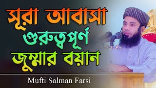 সূরা আবাসা থেকে গুরুত্বপূর্ণ জুম্মার বয়ান Mufti Salman Farsi