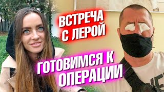 Встреча с Лерой, пьяный стрим и подготовка к операции в Москве