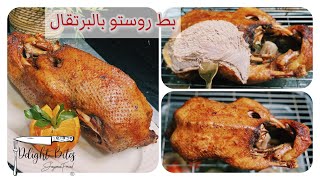 طريقة البط الروستو بالبرتقال  ولا اطعم 😋😋