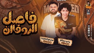 فاصل الروقان بطلعات جديدة - محمد ميكو - سايكو بموال حظ - 2025