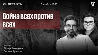 Война всех против всех. Дилетанты / 08.11.24