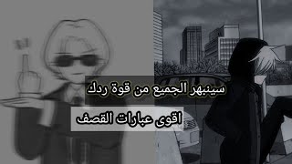 تعلم قصف الجبهات (سينبهر الجميع من قوة ردك)😈🔥