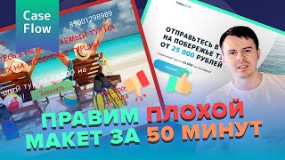 Правим ТОП главных ошибок веб-дизайна за 50 минут в Figma!