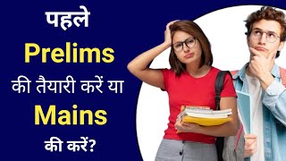 अभी जान लीजिए❗ पहले Prelims की Preparation करें या Mains की #upsc #ias