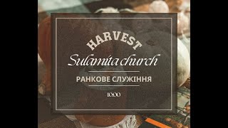 Ранкове служіння | 08.09.2024 | Пряма трансляція церкви «Суламіта»