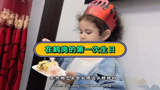 全款12w安静鹤岗，花300给女儿在鹤岗过的第一个生日