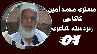 Mistri Muhammad Amin Poetry Part 01 | Pashto 92 HD