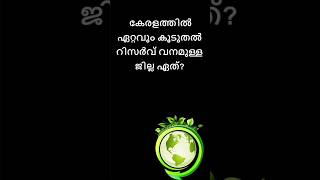 environment day quiz in Malayalam 2024 paristhithi dinam quiz Malayalam 2024