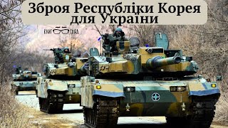 Незабаром в ЗСУ.ТОП-5 зброї від Республіки Корея для військової підтримки України проти РФ