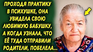 Проходя практику в психушке, она увидела свою любимую бабушку, а когда узнала, что ее отправили