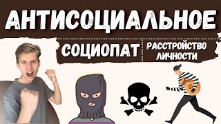 СОЦИОПАТ АНТИСОЦИАЛЬНОЕ РАССТРОЙСТВО ЛИЧНОСТИ признаки симптомы диагностика, лечение АРЛ, психопатия