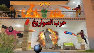 حرب صواريخ رمضان بين العيلة في البيت _(الجزء التاني) 🧨😱 / Bassem Otaka/ اوتاكا