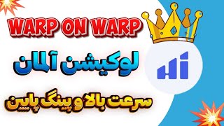 اموزش ساخت کانفیگ wow وارپ آن وارپ با لوکیشن آلمان سرعت بالا پینگ پایین